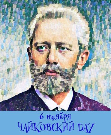 Чайковский, пётр Ильич