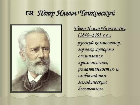 Чайковский, пётр Ильич