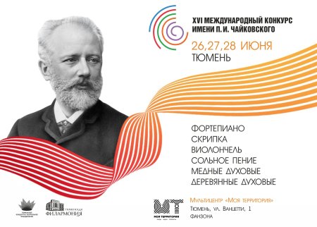 Петр Чайковский