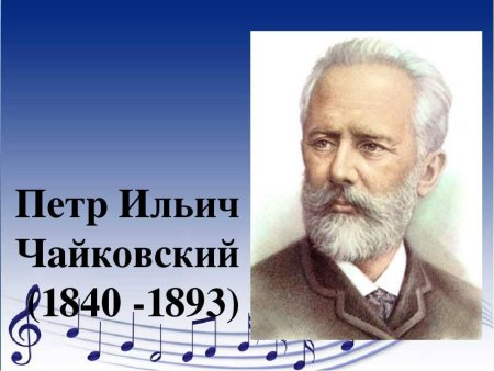 Портрет п.и.Чайковского композитора