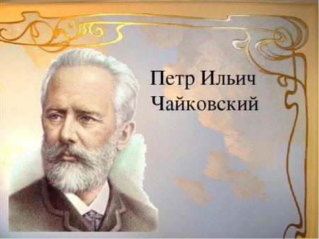 Вальс Чайковского из детского альбома