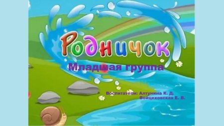 Родничок детский сад