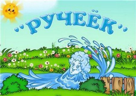 Группа Ручеек в детском саду