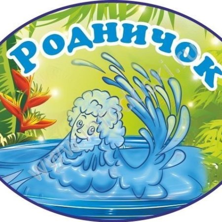 Родничок группа в детском саду