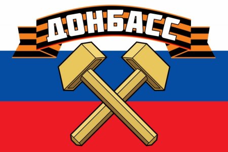 Донбасс надпись