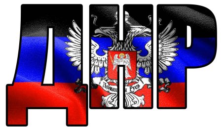 ДНР буквы