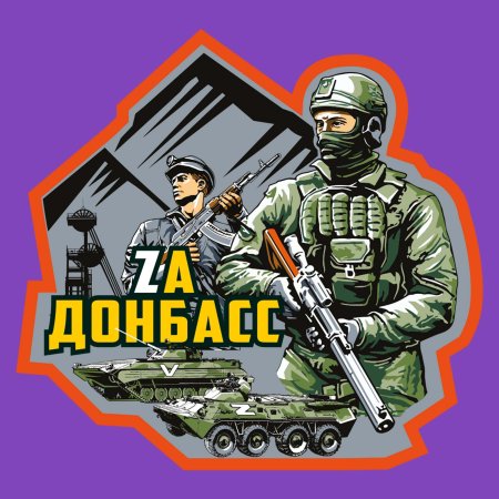 Наклейка Донбасс
