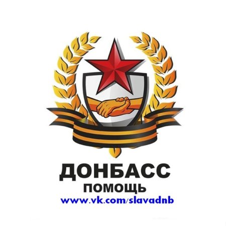 Эмблема в поддержку Донбасса