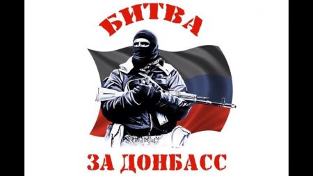 Символика за Донбасс