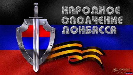 Символика за Донбасс