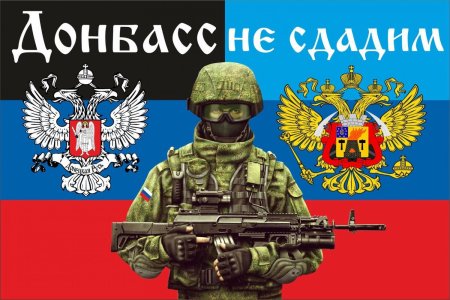 Флаг России и Донбасса