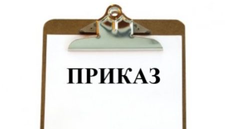 Приказ картинка