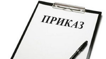 Распоряжение картинка