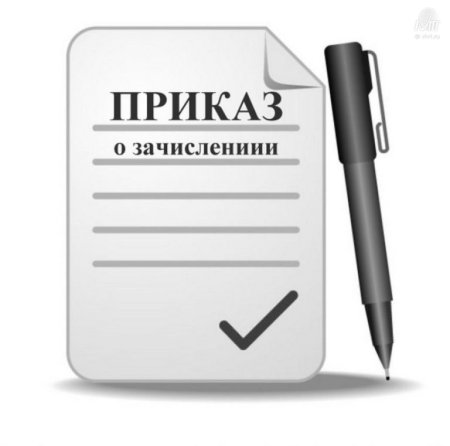 Пиктограмма зачисление