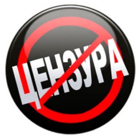Значок цензуры