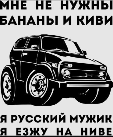 Наклейки на ниву 4х4
