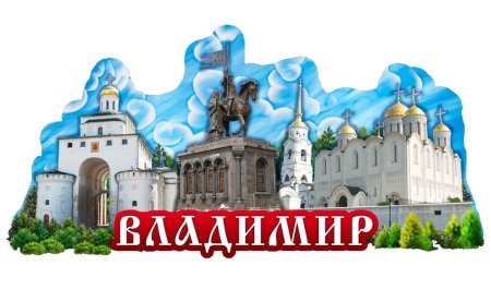 Город Владимир надпись