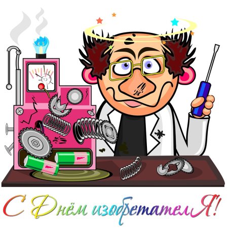 Открытки про изобретателей