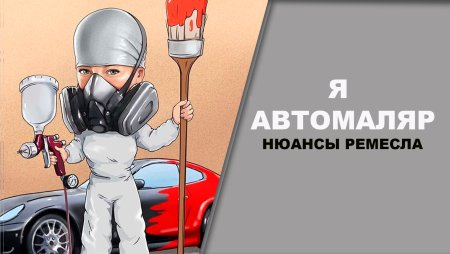 Картины про автомаляров