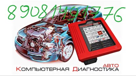 Диагностика автомобиля