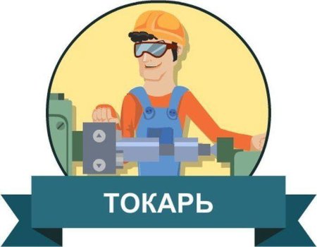 Токарь иллюстрация