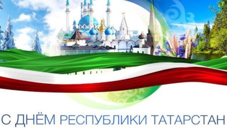 30 Августа день Республики Татарстан