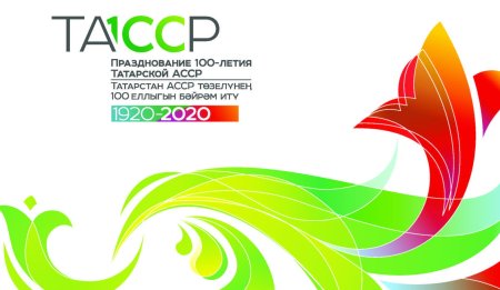 100 Летие Татарстана