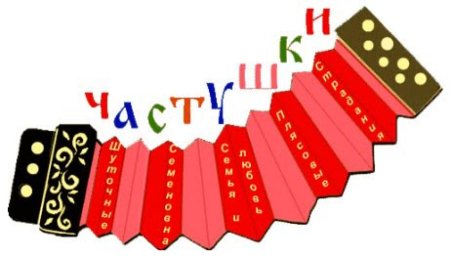 Частушки рисунок