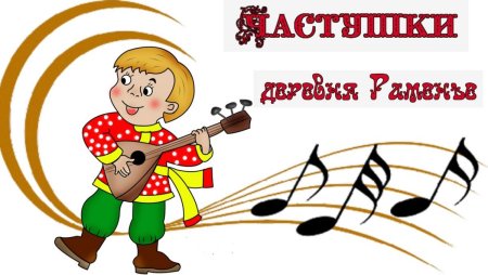 Частушки фон