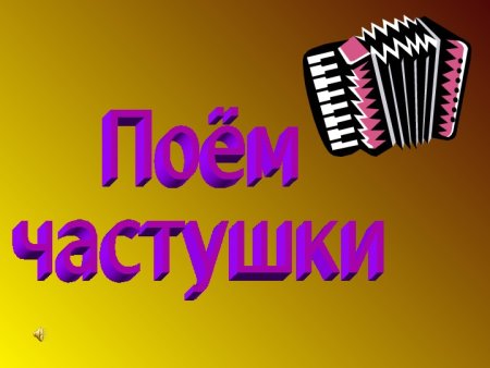 Частушки поют