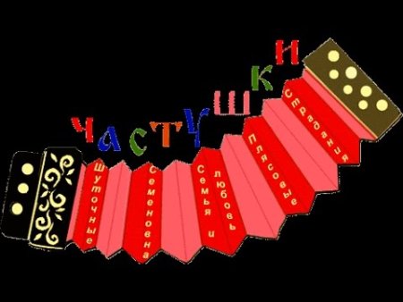 Частушки картинки анимация