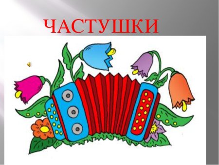 Частушки рисунок
