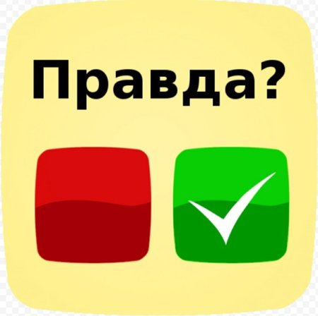 Правда или неправда