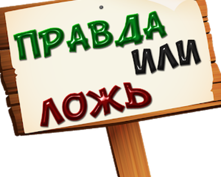 Правда или ложь