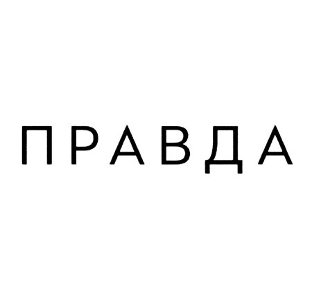 Картинка со словом правда