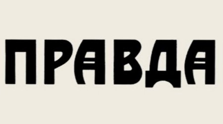 Шрифт газеты правда