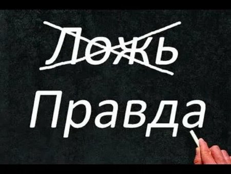 Табличка правда