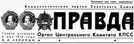 Газета правда СССР титульный лист
