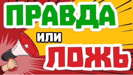 Правда или ложь