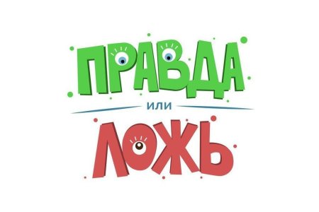 Игра правда или ложь