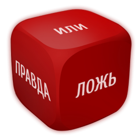 Правда и ложь