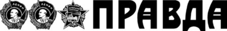 Газета правда эмблема