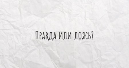 Правда картинки