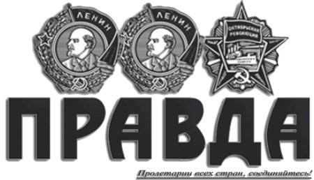 Символы газеты правда