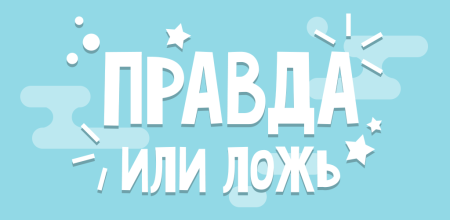 Правда или ложь