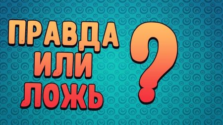 Игра правда или ложь