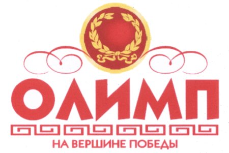 Олимп букмекерская контора