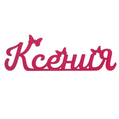 Красивое имя Ксюша