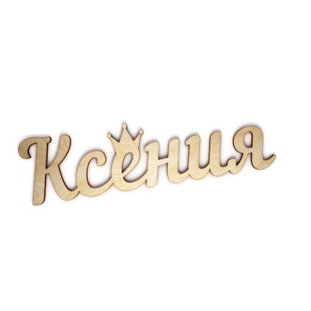 Имя Ксения