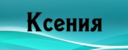 Имя Ксюша
